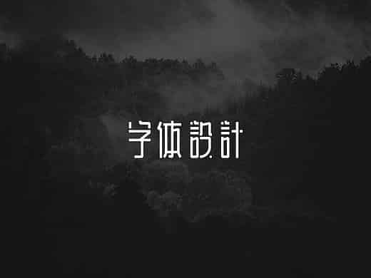 字体设计